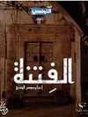 الفتنة2025.jpg