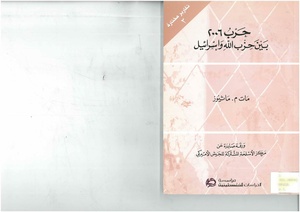 تقرير صادر عن مركز الأسلحة المشتركة للجيش الأمريكي عن الحرب بين لبنان واسرائيل 2006