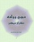دمبي وولده.pdf