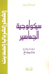 ‪سيكولوجية الجماهير