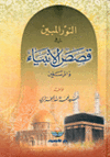 غلاف كتاب النور المُبين.