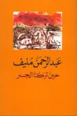 حين تركنا الجسر.jpg