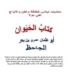 ملخص كتاب الحيوان.