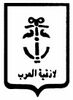 الختم الرسمي لـ اللاذقية