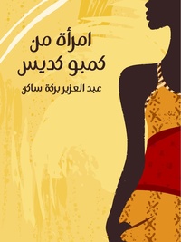 رواية امرأة من كمبو كديس.pdf