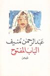 الباب المفتوح2.jpg