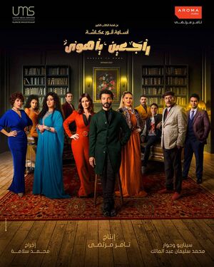 راجعين يا هوى.jpg