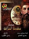 سقوط الخلافة .jpg