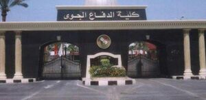 كلية الدفاع الجويaa.jpg