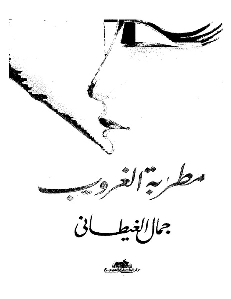 ملف:جمال الغيطاني - مطربة الغروب.pdf