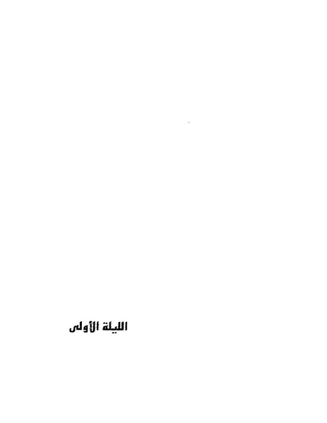 ملف:جمال الغيطاني - مطربة الغروب.pdf