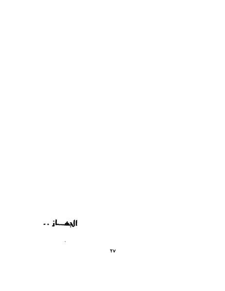 ملف:جمال الغيطاني - مطربة الغروب.pdf