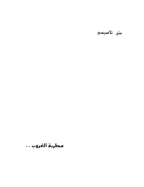 ملف:جمال الغيطاني - مطربة الغروب.pdf