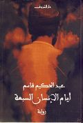 غلاف كتاب أيام الانسان السبعة.JPG