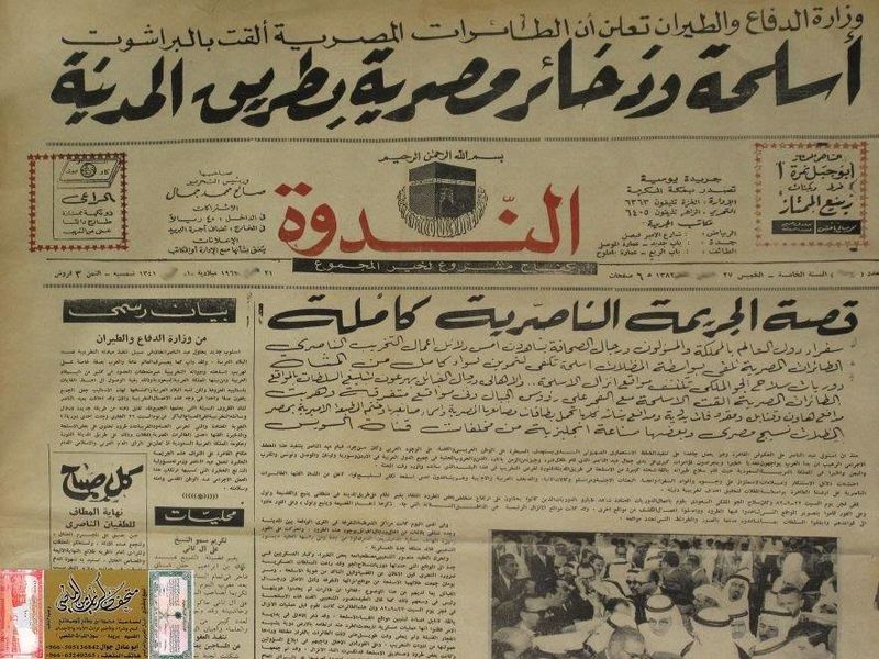 ملف:صحيفة الندوة السعودية 1963.jpg