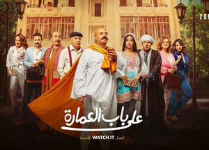 مسلسل على باب العمارة.jpg