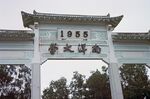 Entrance gate to Nanyang University Singapore 1964.jpg