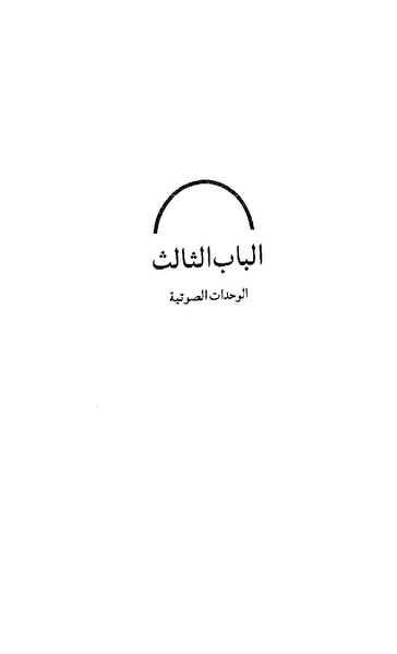 ملف:Dirassat-assawt.pdf