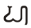 Pallava Ha.svg