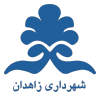 الختم الرسمي لـ زاهدان