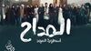 المداح- أسطورة العهد1.jpg