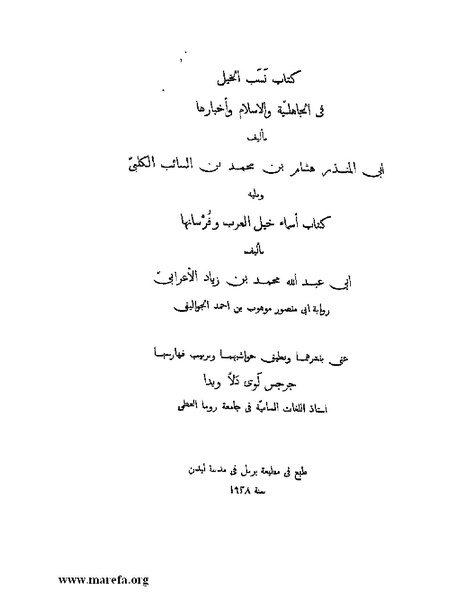 ملف:نسب الخيل في الجاهلية والإسلام وأخبارها .pdf