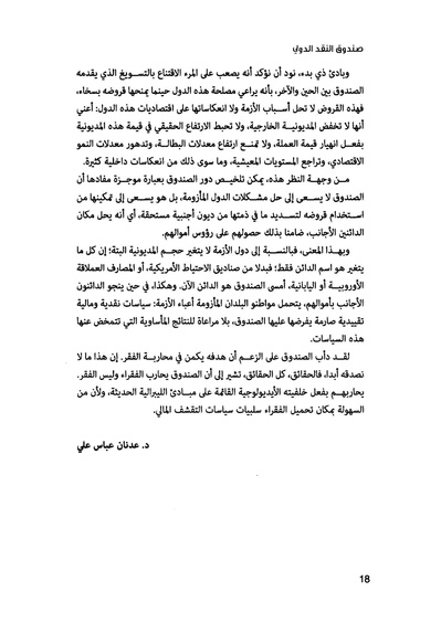 ملف:435- صندوق النقد الدولي - قوة عظمى في الساحة العالمية.pdf