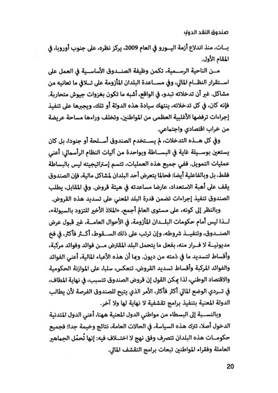 ملف:435- صندوق النقد الدولي - قوة عظمى في الساحة العالمية.pdf