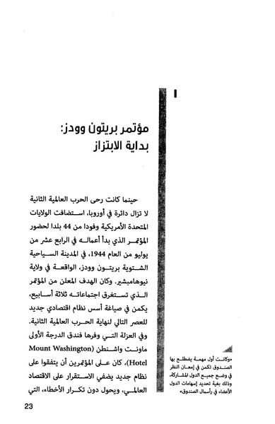 ملف:435- صندوق النقد الدولي - قوة عظمى في الساحة العالمية.pdf