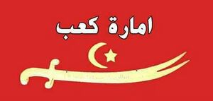 بني كعب.jpg