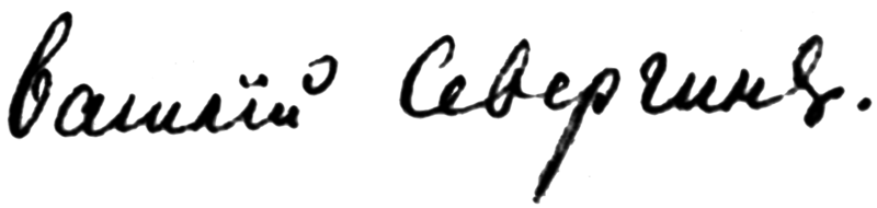 ملف:1801-Valily-Severgin-signature.png