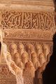أحد النقوش ولفظ (لا إله إلا الله) على أحد أعمدة قصر جنة العريف في الحمراء بغرناطة.