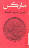 العمل المأجور ورأس المال كارل ماركس.pdf