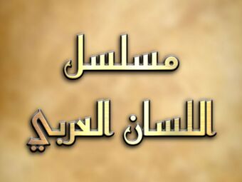 Al Lessan Alarabi 1995 مسلسل اللسان العربي.jpg