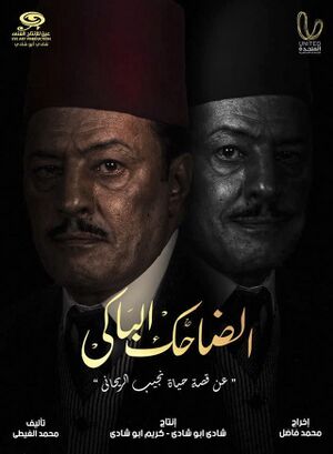 الضاحك الباكي نجيب الريحاني.jpg
