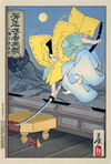 月岡芳年画：『八幡太郎義家』