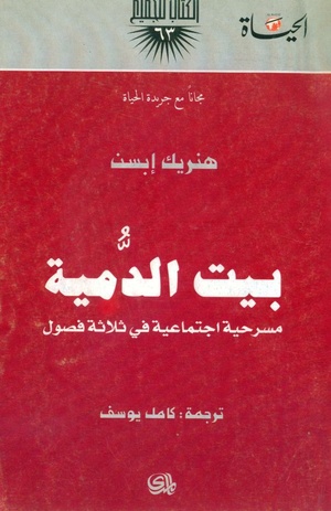 مسرحية بيت الدمية لهنريك إبسن