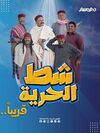 شط الحرية 7.jpg