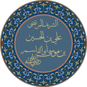 Sharif al-Murtaza.png