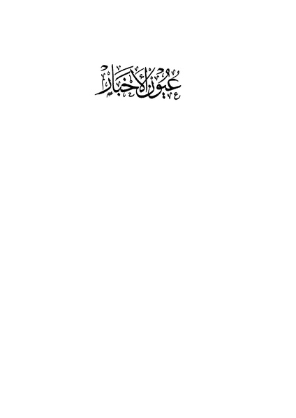 ملف:عيون الأخبار ج2.pdf