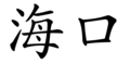 Haikou name.svg