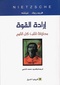 إرادة القوة - نيتشه.pdf