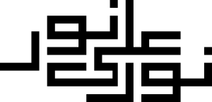 Nur ala Nur.svg