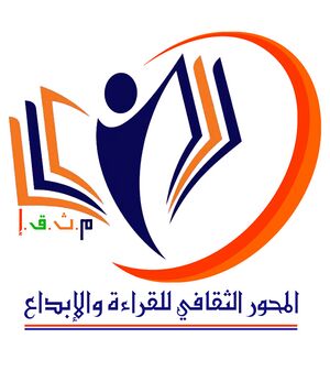 المحور الثقافي للقراءة والإبداع 2.jpg