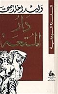 غلاف كتاب دار المتعة.JPG