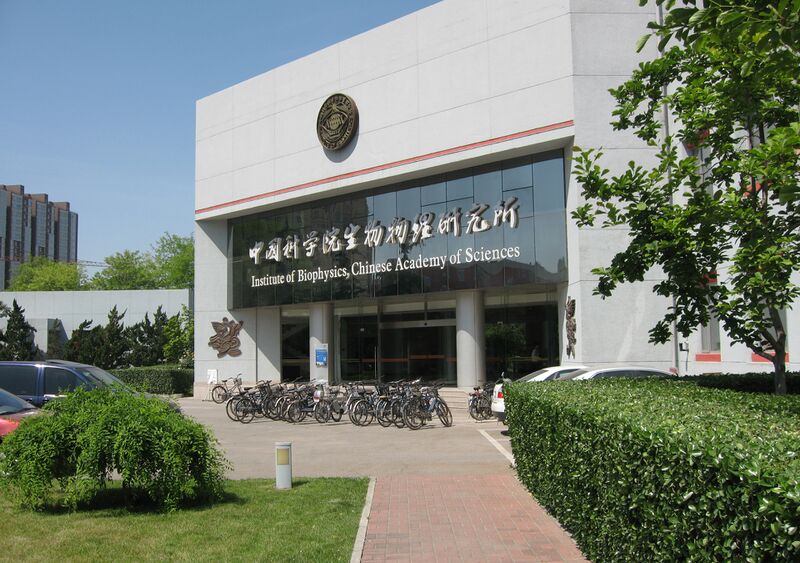 ملف:Institute of BioPhysics Beijing.jpg