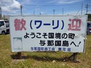 Wāri (ワーリ), Yonaguni