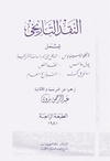 النقد التاريخي - ترجمها عن الفرنسية والألمانية عبد الرحمن بدوي.pdf