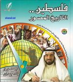 كتاب فلسطين التاريخ المصور