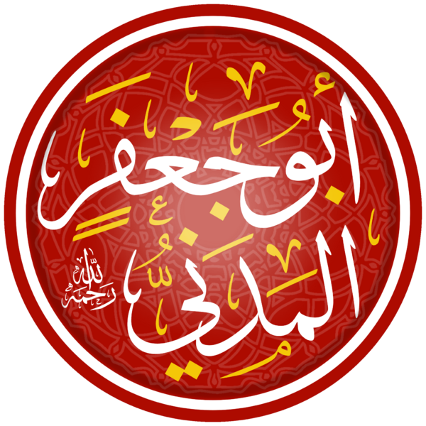 ملف:أبو جعفر المدني.png